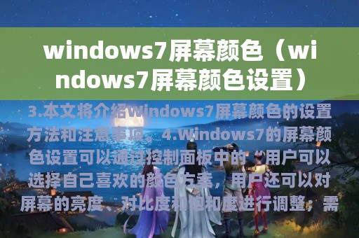 windows7屏幕颜色（windows7屏幕颜色设置）