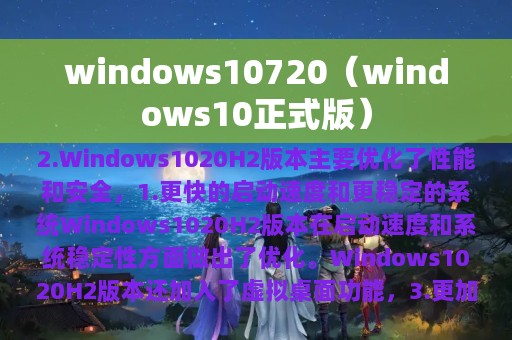 windows10720（windows10正式版）