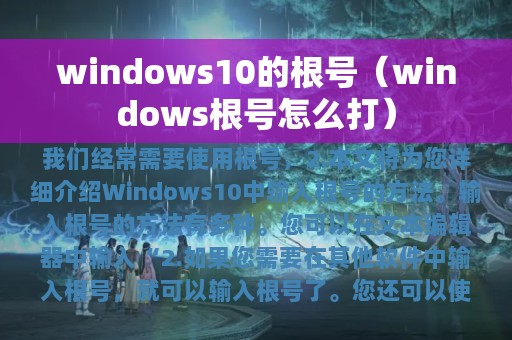 windows10的根号（windows根号怎么打）