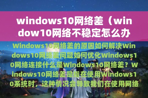 window10网络不稳定怎么办(windows10网络差)