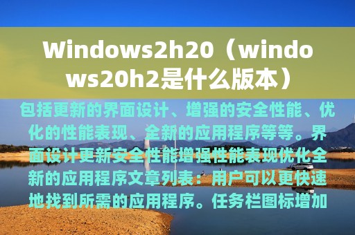 Windows2h20（windows20h2是什么版本）