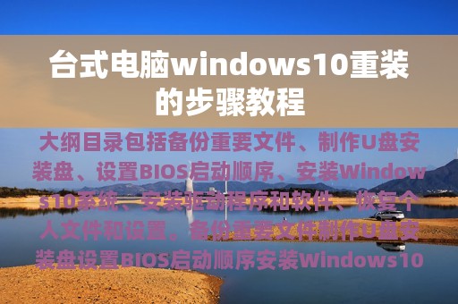 台式电脑windows10重装的步骤教程