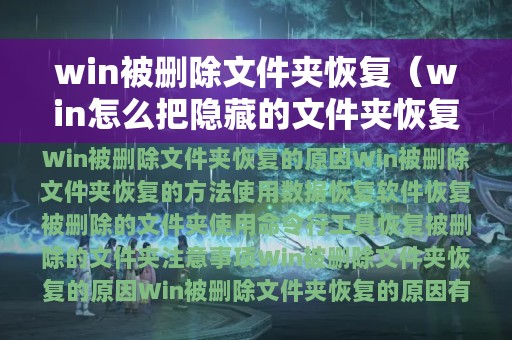 win被删除文件夹恢复（win怎么把隐藏的文件夹恢复可见）