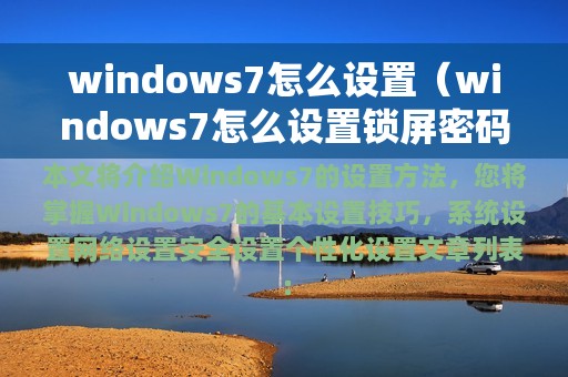 windows7怎么设置（windows7怎么设置锁屏密码）