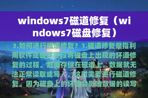windows7磁道修复（windows7磁盘修复）
