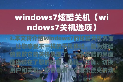 windows7炫酷关机（windows7关机选项）