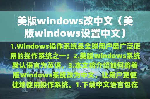 美版windows改中文（美版windows设置中文）