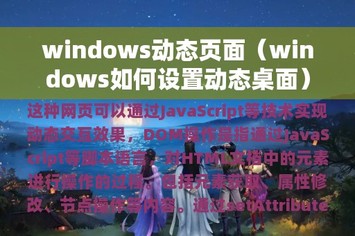 windows动态页面（windows如何设置动态桌面）