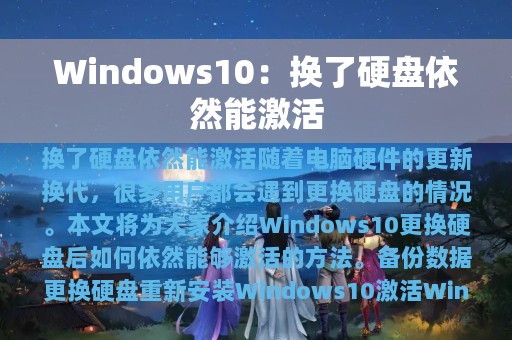 Windows10：换了硬盘依然能激活