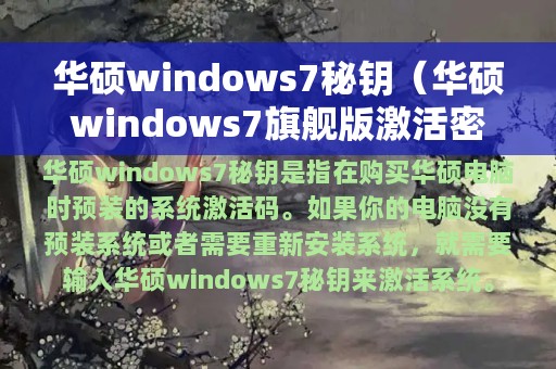 华硕windows7秘钥（华硕windows7旗舰版激活密钥永久版免费）