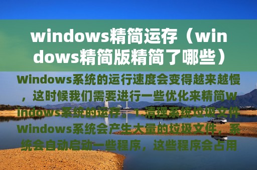 windows精简运存（windows精简版精简了哪些）