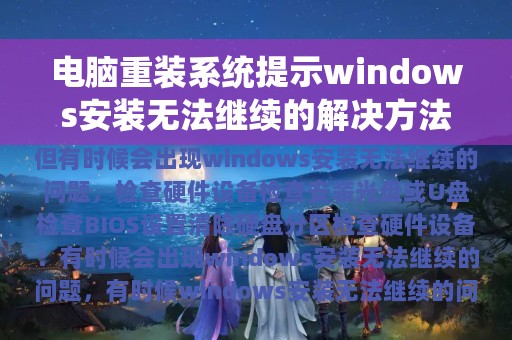 电脑重装系统提示windows安装无法继续的解决方法