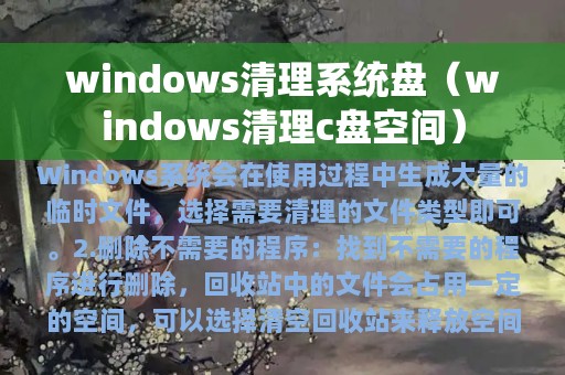 windows清理系统盘（windows清理c盘空间）