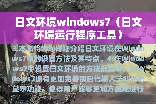 日文环境windows7