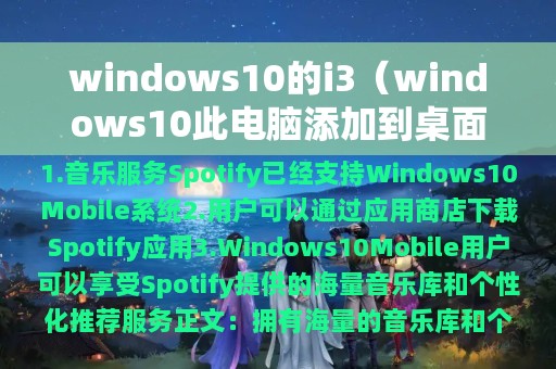 windows10的i3（windows10此电脑添加到桌面）