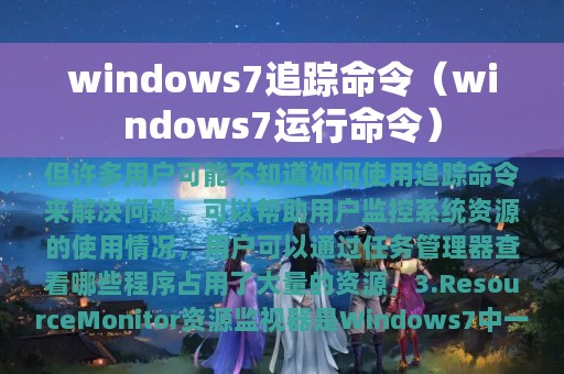 windows7追踪命令（windows7运行命令）