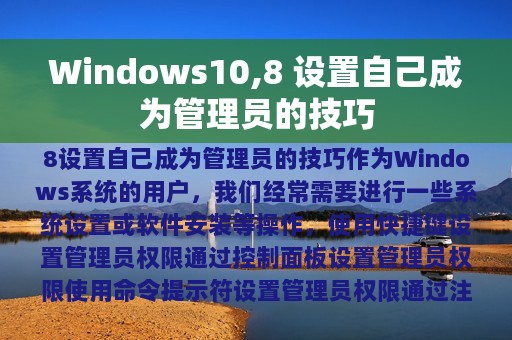 Windows10,8 设置自己成为管理员的技巧