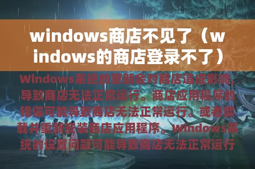 windows商店不见了（windows的商店登录不了）