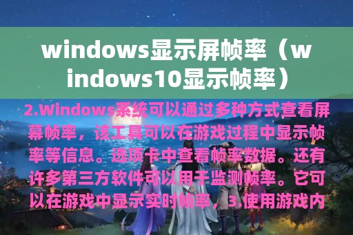 windows显示屏帧率（windows10显示帧率）