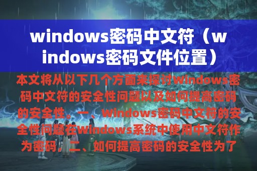 windows密码中文符（windows密码文件位置）