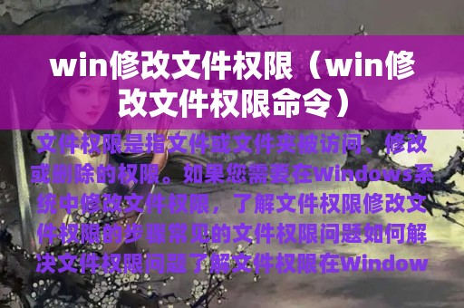 win修改文件权限（win修改文件权限命令）