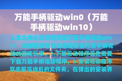 万能手柄驱动win0（万能手柄驱动win10）