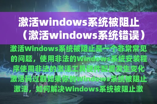 激活windows系统被阻止（激活windows系统错误）