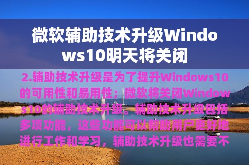 微软辅助技术升级Windows10明天将关闭