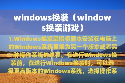 windows换装（windows换装游戏）