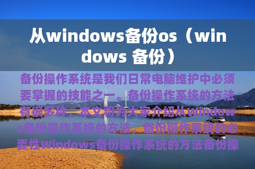 从windows备份os