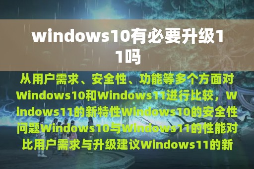 windows10有必要升级11吗