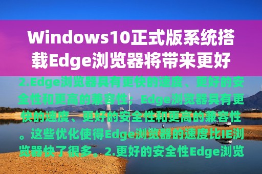 Windows10正式版系统搭载Edge浏览器将带来更好的体验