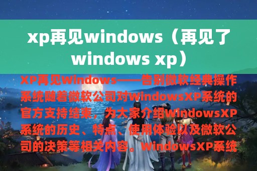 xp再见windows（再见了windows xp）