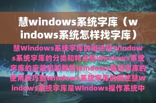 慧windows系统字库（windows系统怎样找字库）