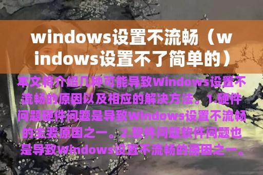 windows设置不流畅（windows设置不了简单的）