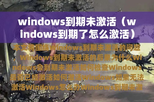 windows到期未激活