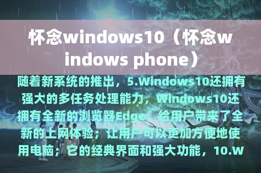 怀念windows10（怀念windows phone）