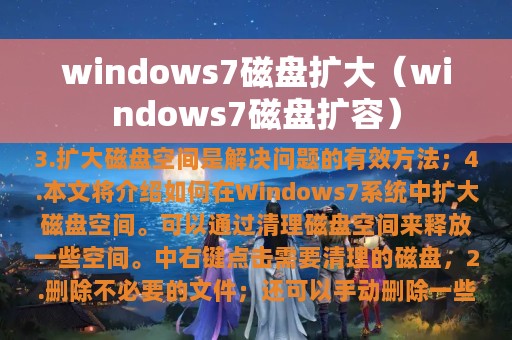 windows7磁盘扩大（windows7磁盘扩容）