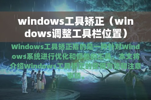 windows工具矫正（windows调整工具栏位置）