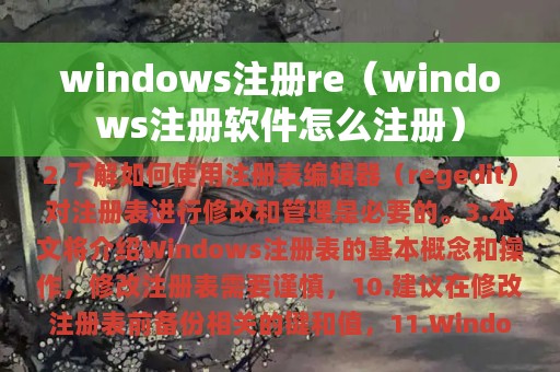 windows注册re（windows注册软件怎么注册）
