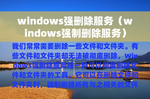 windows强删除服务（windows强制删除服务）