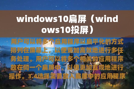 windows10扁屏（windows10投屏）