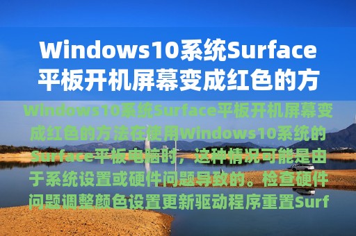 Windows10系统Surface平板开机屏幕变成红色的方法