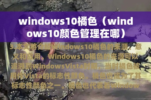 windows10橘色（windows10颜色管理在哪）