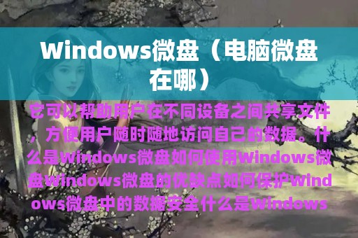 Windows微盘