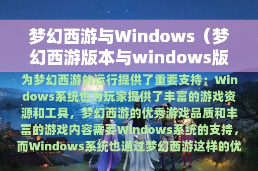 梦幻西游与Windows（梦幻西游版本与windows版本不兼容）