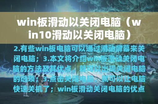 win板滑动以关闭电脑（win10滑动以关闭电脑）