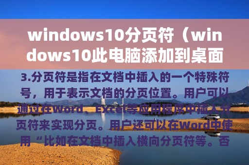 windows10分页符（windows10此电脑添加到桌面）