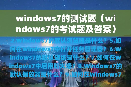 windows7的测试题（windows7的考试题及答案）