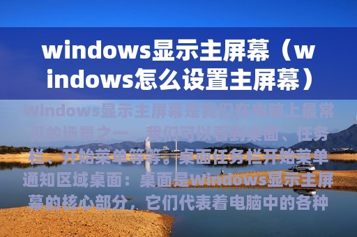 windows显示主屏幕（windows怎么设置主屏幕）